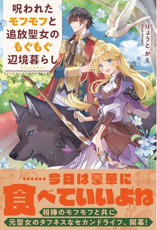 【コミカライズも同時スタート！】グルメに恋愛、バトルと盛りだくさん！『呪われたモフモフと追放聖女のもぐもぐ辺境暮らし』1月9日(金)発売／PASH! ブックス