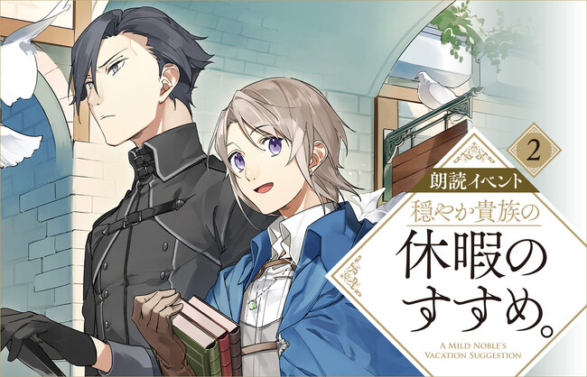 『穏やか貴族の休暇のすすめ。』朗読イベント2026年5月17日(日)有楽町朝日ホールにて上演決定！