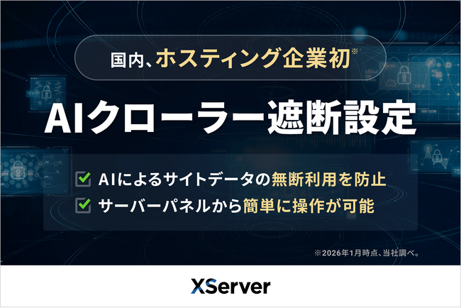 【国内初】エックスサーバー株式会社、生成AIによるサイトデータの無断利用を防ぐ「AIクローラー遮断設定」機能の提供を開始