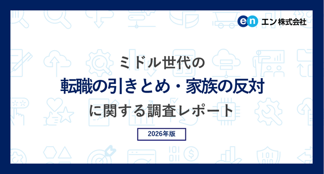 ミドル世代の「転職の引きとめ・家族の反対」調査。「在籍企業からの引きとめ」に応じて転職を踏みとどまる方は5人に1人。「家族からの反対」に応じて踏みとどまる方は4割を超える。