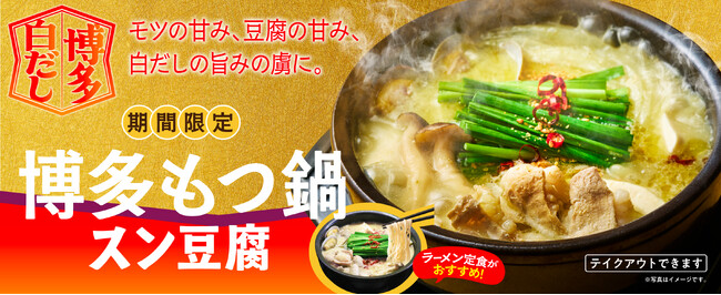 【韓丼】昨年大ヒットの冬限定メニューが復活！「博多もつ鍋スン豆腐」1月14日より限定販売