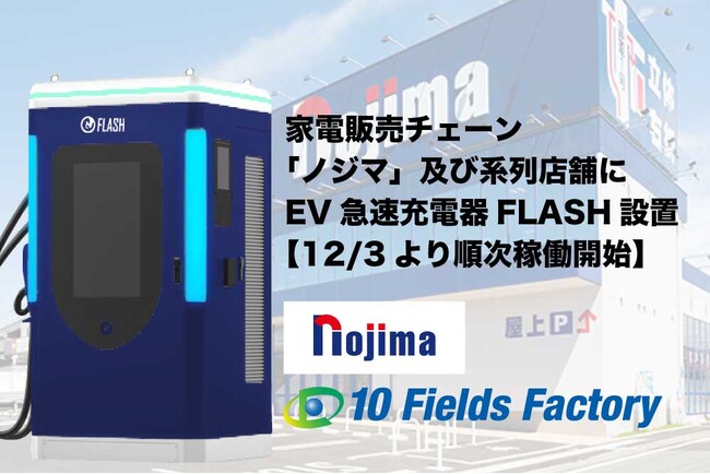 テンフィールズファクトリー株式会社、ノジマ及び系列店舗3店舗にてEV急速充電器「FLASH」設置へ― 12月3日より「ままともプラザ町田駐車場」「ノジマ相模原本店」が稼働開始―