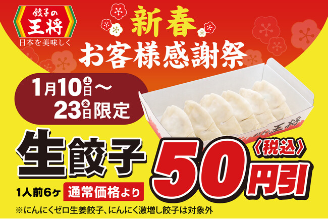 【餃子の王将】生餃子がお得なセール！「新春お客様感謝祭」開催！！