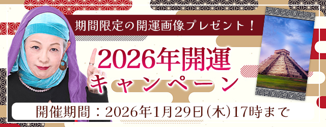 2026年の運勢｜マヤ暦で占う、あなたの総合運・恋愛運・仕事運。公式占いサイトにて特製開運画像がもらえる『2026年開運キャンペーン』を実施中