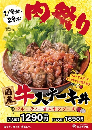 ＜切りたて・焼きたてにこだわる炭火仕上げ肉のヤマ牛＞1月9日、29日肉祭り開催！新商品『国産牛ステーキ丼 フルーティーオニオンソース』が登場！看板商品『牛カルビ焼肉丼』は500円で味わえる特別な2日間