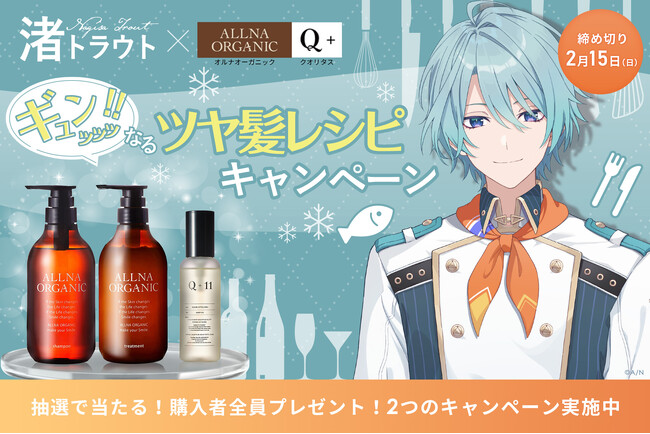 【にじさんじ】渚トラウト×「オルナオーガニック」がコラボレーション！「ギュンッッッ!!なるツヤ髪レシピ」をテーマにした限定キャンペーン＆特別なYouTubeライブ配信を開催