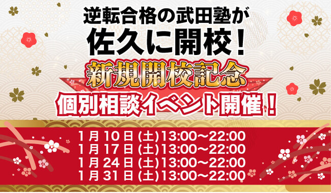 長野県佐久市に学習塾『佐久校』開校！1月10日～4週連続で個別相談イベント「地上最速の勉強方法 個別に教えちゃいますスペシャル」の開催が決定致しました。日本初！授業をしない。大学受験予備校