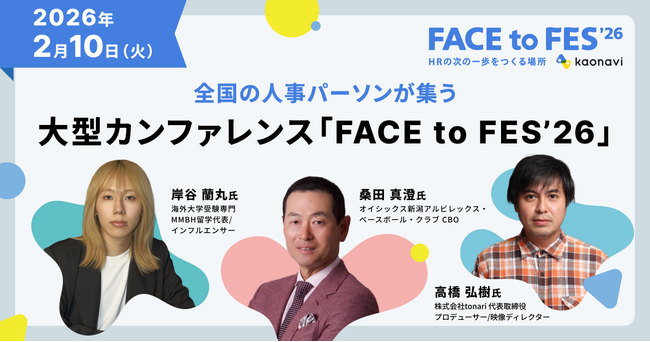 カオナビが、全国の人事パーソンが集う大型カンファレンス「FACE to FES ’26」を2月10日(火)に開催　～岸谷蘭丸氏、桑田真澄氏など多数登壇～