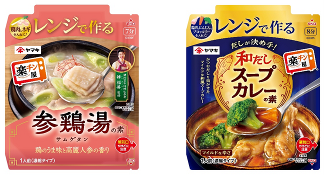 電子レンジで具だくさんスープ！『楽チン屋(R)』シリーズ第二弾「レンジで作る参鶏湯の素」「レンジで作る和だしスープカレーの素」を発売