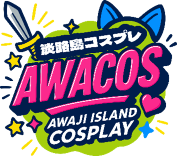 ニジゲンノモリ × 世界コスプレサミット『第2回 淡路島COSPLAY～アワコス～ Powered by 世界コスプレサミット』 2026年2月28日（土）開催決定！