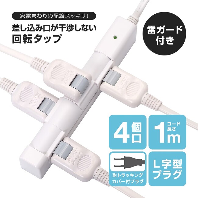 「隣のコンセントが使えない」ストレスを解消！大きなアダプターも干渉せずに差せる「回転タップ」が新発売！～雷ガード＆トラッキング防止カバー搭載。デスク周りやリビングの配線を、もっと便利で安全に～