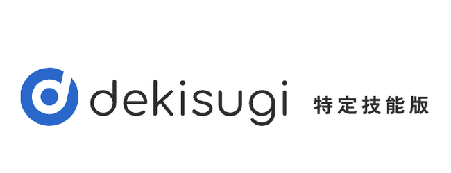 技能実習、特定技能の外国人材管理ツール「dekisugi」が行政書士法対応ニーズで機能連携を更に強化──累計利用ユーザー「1,500」を突破