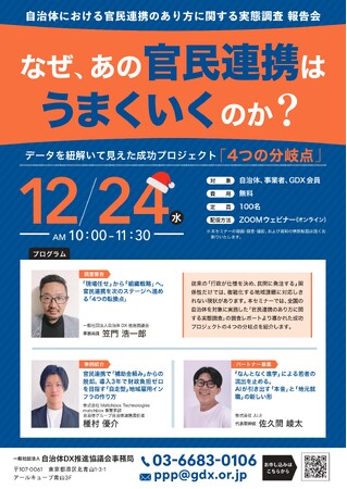 【開催報告】1月7日の再放映も好評のうちに終了。「なぜ、あの官民連携はうまくいくのか？」セミナー、反響を受け「アーカイブ配信」の実施を決定