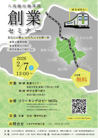 消滅可能性を「創業」で変える。埼玉県・八高線沿線界隈の5町村の商工会が広域連携し、「移住×創業セミナー」を2月7日に開催