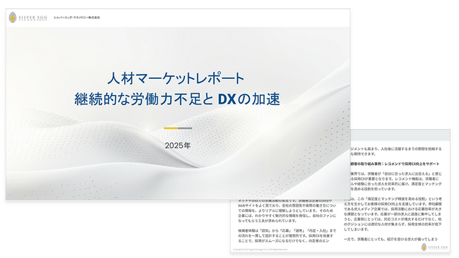 シルバーエッグ、継続的な労働力不足とDXの加速に直面する「人材・求人市場」に関する分析レポートを発表