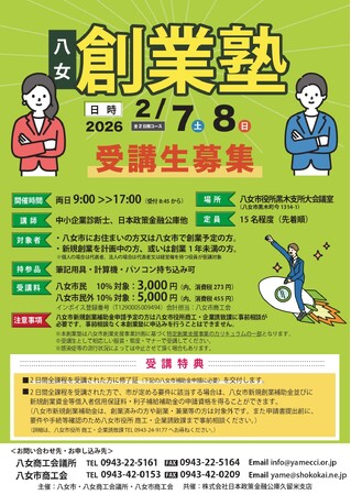 「第3回 八女創業塾」を2026年2月に開催！