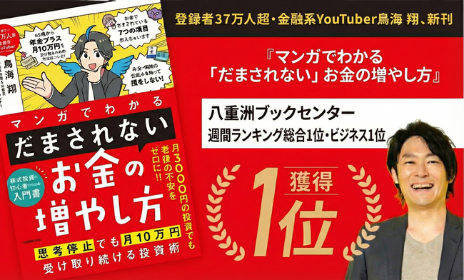 鳥海翔の新刊『マンガでわかる 「だまされない」お金の増やし方』、八重洲ブックセンターグランスタ八重洲店週間ランキング総合1位・ビジネス1位を獲得