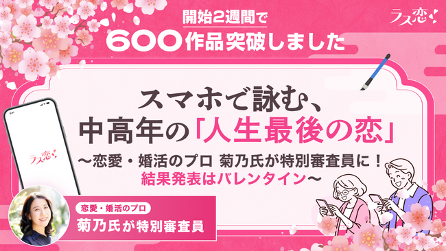 【ラス恋川柳】開始2週間で600作品突破！スマホで詠む、中高年の「人生最後の恋」