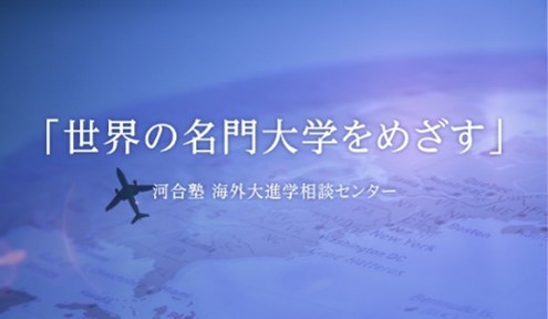 【2026年2月開催】 河合塾 海外大進学相談センター主催「進路は世界中にある！海外大進学も視野に入れた進路選び」グローバル時代を生きる世代に求められる意識と行動