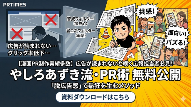 「広告が読まれない」と嘆く広報担当者必見！警戒心を解き「脱広告感」で熱狂を生む「やしろあずき流・PR術」を無料公開