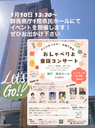 【群馬】みんなあつまれ！ 近隣大家族　おしゃべりと童謡コンサート