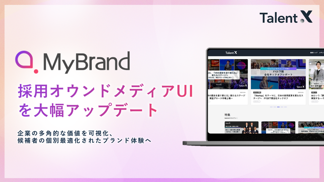 採用ブランディングサービス「MyBrand」、メディアUIを大幅刷新