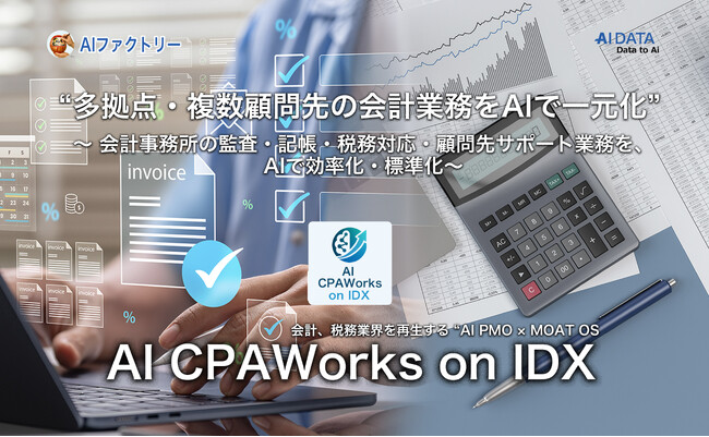 “多拠点・複数顧問先の会計業務をAIで一元化。” 「AI CPAWorks on IDX」リリース ～ 会計事務所の監査・記帳・税務対応・顧問先サポート業務を、AIで効率化・標準化 ～