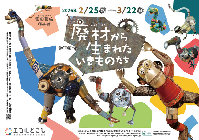 廃材アップサイクルで紡ぐ、いのちの造形__富田菜摘作品展「廃材から生まれたいきものたち」品川区 エコルとごしにて開催