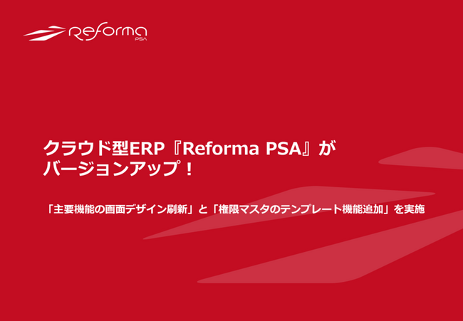 クラウド型ERP『Reforma PSA』がバージョンアップ！「主要機能の画面デザイン刷新」と「権限マスタのテンプレート機能追加」を実施