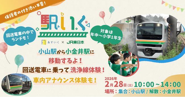 栃木県初!「駅いくin小山・小金井」を開催します