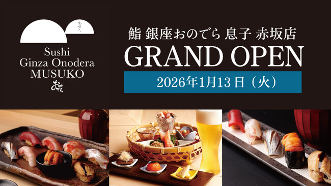 「鮨 銀座おのでら」が贈るカウンター鮨入門店が、赤坂に登場「鮨 銀座おのでら 息子 赤坂店」 1月13日（火）グランドオープン！