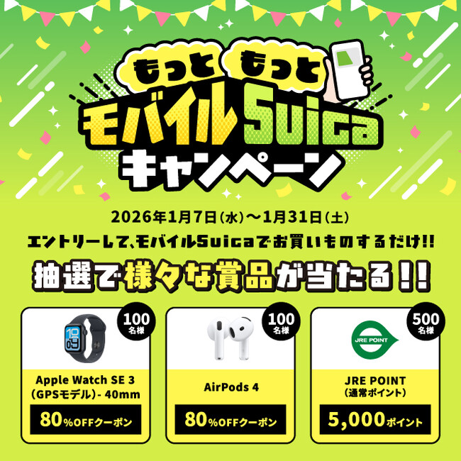 「もっともっとモバイルSuicaキャンペーン！」を実施します！