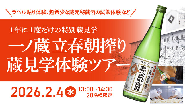 1年に1度だけの一ノ蔵特別見学ツアー募集！『一ノ蔵 立春朝搾り蔵見学体験ツアー』2026年2月4日(水)開催