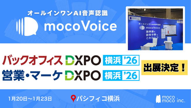 【議事録DX最前線】音声認識AI「mocoVoice」が「バックオフィスDXPO 横浜'26」「営業・マーケDXPO 横浜'26」に登場！