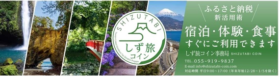 旅先納税を活用した「しず旅コイン」の発行開始に併せて、共同記者会見を実施します