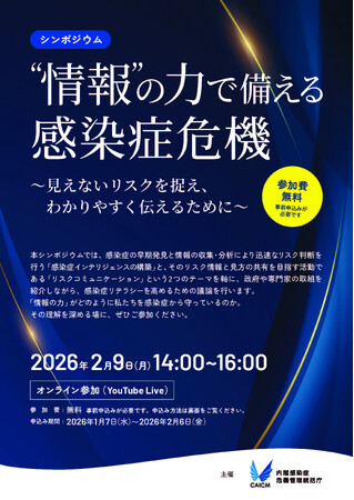 内閣感染症危機管理統括庁主催シンポジウム「“情報”の力で備える感染症危機」の開催について