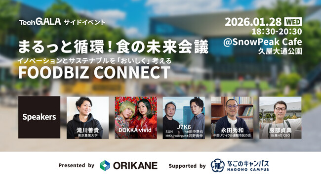 TechGALAサイドイベント「まるっと循環！食の未来会議：イノベーションとサステナブルを「おいしく」考える FOODBIZ CONNECT」開催のお知らせ