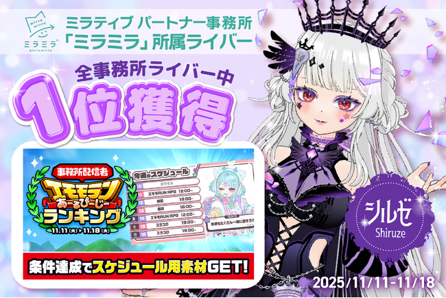 ミラティブパートナー事務所「ミラミラ」所属ライバー「シルゼ」が「事務所配信者エモモランあーるぴーじーランキング」にて全事務所ライバー中１位を獲得