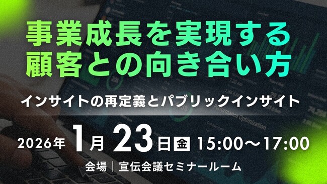 パブリックインサイトが拓く、新しいマーケティングの可能性～2026年1月23日（金）開催 宣伝会議セミナーに当社社員が登壇します～