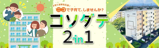 子育て世帯を応援！上下２戸を１セットで契約できる「コソダテ２in１」の入居者募集を１月21日から開始