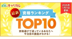 【2026年1月7日更新】今年こそ資格を取りたい方、必見！今の学びトレンドがわかる最新の月間人気資格TOP10を、”資格のキャリカレ”が発表