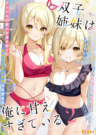 創作プラットフォームNolaの「NolaブックスGlanz」より、『双子姉妹は俺に甘えすぎている～アイドルの姉と女優の妹との家族以上恋人未満な共同生活 ～2』、1月3日（土）より複数ストアにて配信中！