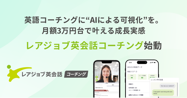 月額3万円台で叶える成長実感「レアジョブ英会話コーチング」始動