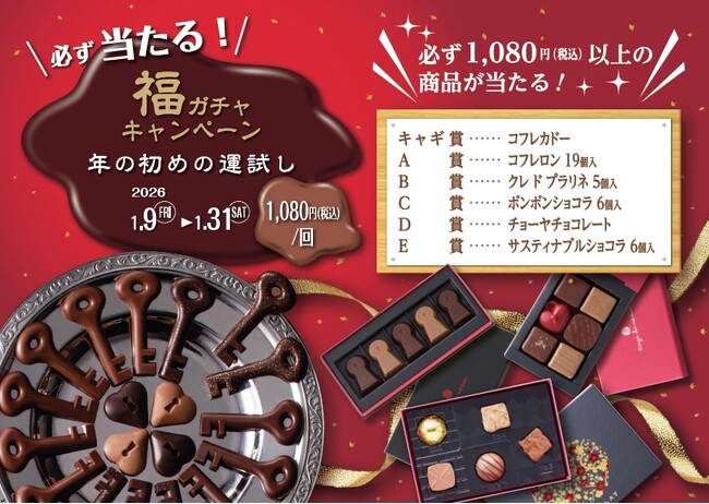 ＵＨＡ味覚糖が手がけるショコラトリー「キャギ ド レーブ」にて昨年大人気の福ガチャキャンペーンを期間限定で実施