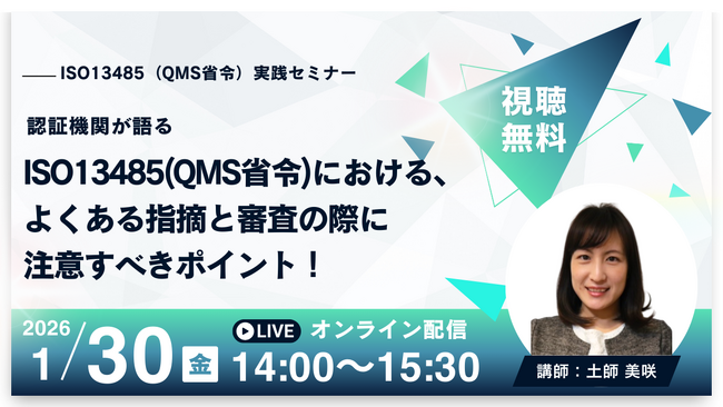 【1/30 QMS無料ウェビナー】認証期間SGSが語るISO13485・QMS症例でよくある指摘と審査で押さえるべきポイント
