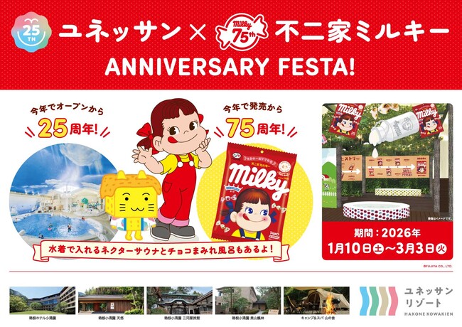 【箱根小涌園ユネッサン】ユネッサン開業25周年 × ミルキー発売75周年 ユネッサン×ミルキー ANNIVERSARY FESTA！お風呂にサウナ、スイーツに特別割引と盛り沢山！！