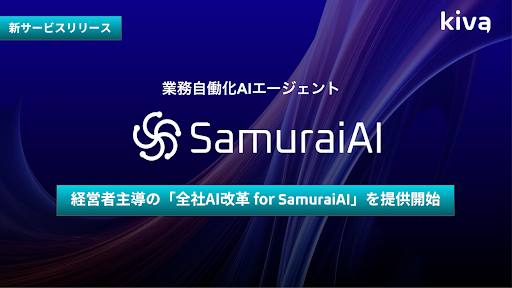 経営者主導の「全社AI改革 for SamuraiAI」サービスを提供開始 - 課題の棚卸しから実行までを一気通貫で支援