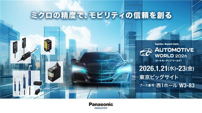 「AUTOMOTIVE WORLD 2026」パナソニック インダストリーブースの展示概要と見どころ