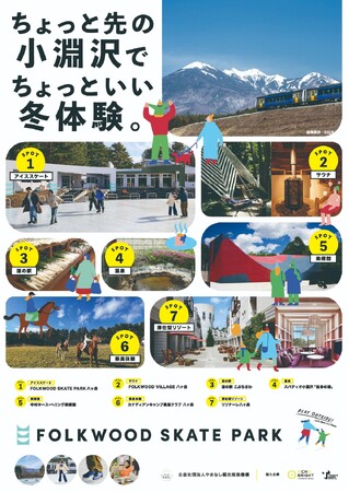 山梨・小淵沢のFOLKWOOD SKATE PARK 八ヶ岳に冬季限定アイススケートリンクが2月15日（日）までオープン
