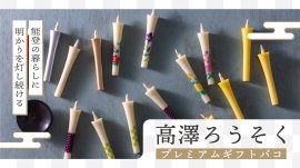 高澤ろうそくプレミアムギフトバコ(イメージ) 高澤ろうそくプレミアムギフトバコ(イメージ)